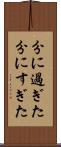分に過ぎた Scroll