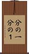 分の一 Scroll
