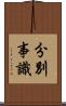 分別事識 Scroll
