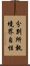 分別所執境界自性 Scroll