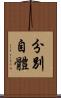分別自體 Scroll