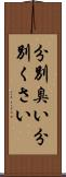 分別臭い Scroll