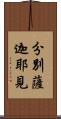 分別薩迦耶見 Scroll