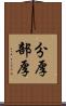 分厚 Scroll