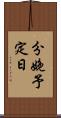 分娩予定日 Scroll