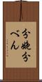 分娩 Scroll