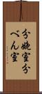 分娩室 Scroll