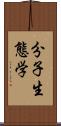 分子生態学 Scroll