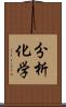 分析化学 Scroll