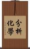 分析化學 Scroll