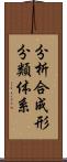 分析合成形分類体系 Scroll