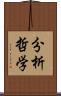 分析哲学 Scroll