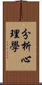 分析心理學 Scroll