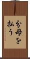 分母を払う Scroll