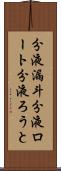 分液漏斗 Scroll
