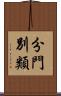 分門別類 Scroll
