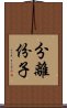 分離份子 Scroll