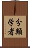分類学者 Scroll