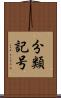 分類記号 Scroll