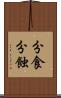 分食 Scroll