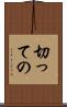 切っての Scroll