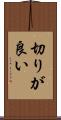 切りが良い Scroll