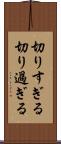 切りすぎる Scroll