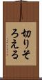 切りそろえる Scroll
