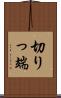 切りっ端 Scroll