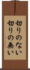 切りのない Scroll