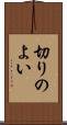 切りのよい Scroll