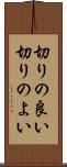 切りの良い Scroll