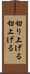 切り上げる Scroll