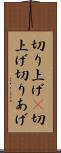 切り上げ(P) Scroll