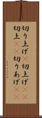 切り上げ(P) Scroll