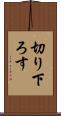 切り下ろす Scroll