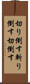 切り倒す Scroll