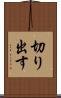 切り出す Scroll