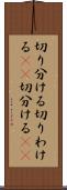 切り分ける Scroll