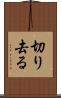 切り去る Scroll