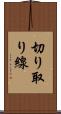 切り取り線 Scroll