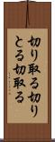 切り取る Scroll