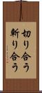 切り合う Scroll
