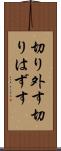 切り外す Scroll