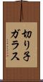 切り子ガラス Scroll