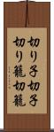 切り子 Scroll