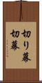 切り幕 Scroll