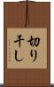 切り干し Scroll