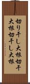 切り干し大根 Scroll