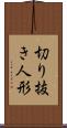 切り抜き人形 Scroll